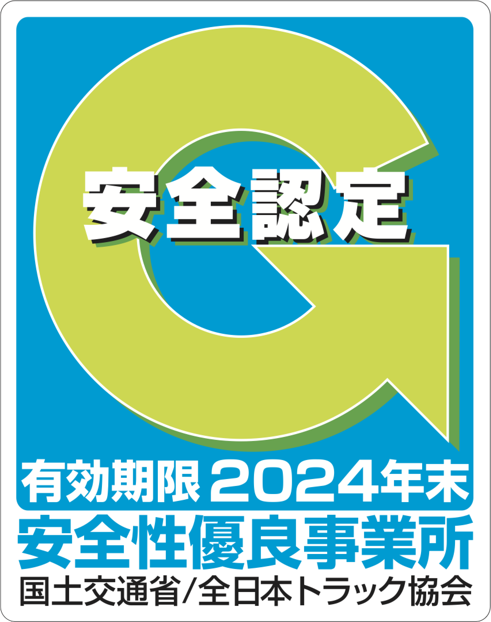 安全性有料事業所 国土交通省/全日本トラック協会