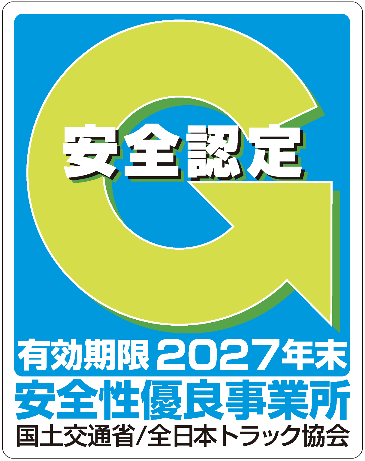 安全性有料事業所 国土交通省/全日本トラック協会